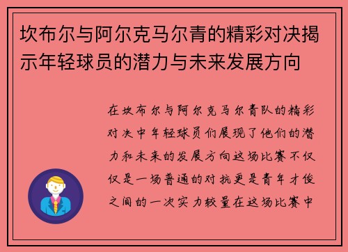坎布尔与阿尔克马尔青的精彩对决揭示年轻球员的潜力与未来发展方向