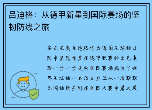 吕迪格：从德甲新星到国际赛场的坚韧防线之旅