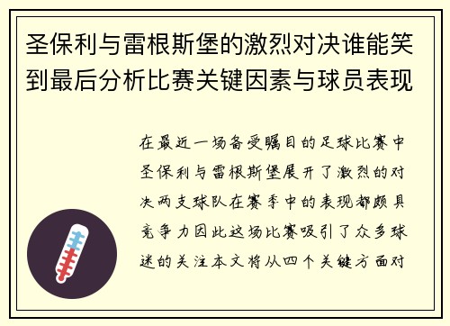 圣保利与雷根斯堡的激烈对决谁能笑到最后分析比赛关键因素与球员表现