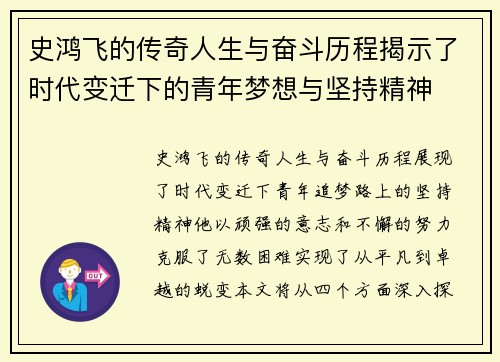 史鸿飞的传奇人生与奋斗历程揭示了时代变迁下的青年梦想与坚持精神
