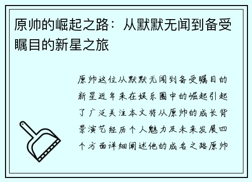 原帅的崛起之路：从默默无闻到备受瞩目的新星之旅