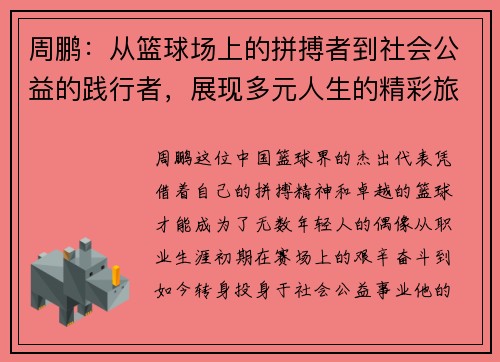 周鹏：从篮球场上的拼搏者到社会公益的践行者，展现多元人生的精彩旅程