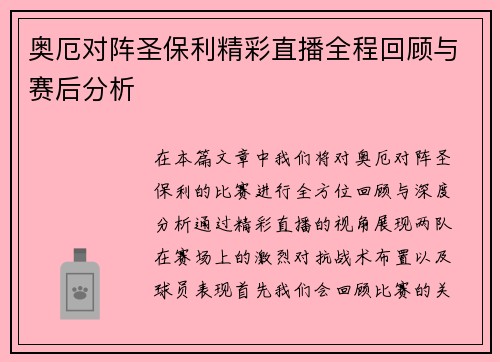 奥厄对阵圣保利精彩直播全程回顾与赛后分析