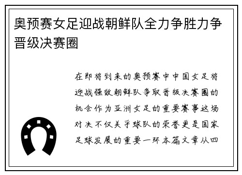 奥预赛女足迎战朝鲜队全力争胜力争晋级决赛圈