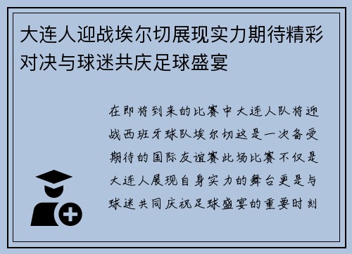 大连人迎战埃尔切展现实力期待精彩对决与球迷共庆足球盛宴