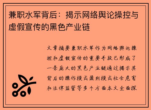 兼职水军背后：揭示网络舆论操控与虚假宣传的黑色产业链