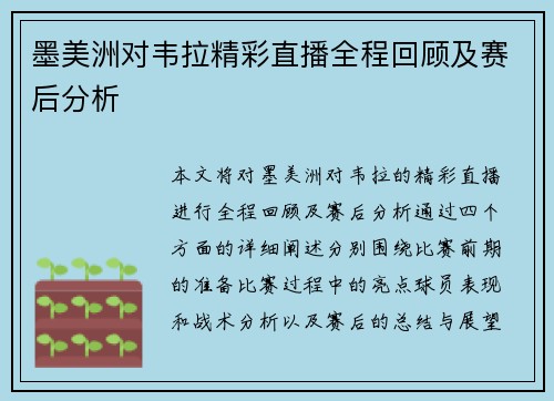 墨美洲对韦拉精彩直播全程回顾及赛后分析