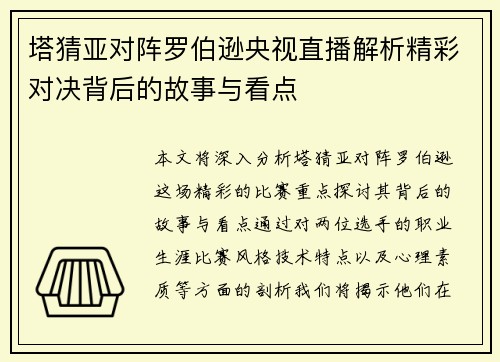塔猜亚对阵罗伯逊央视直播解析精彩对决背后的故事与看点