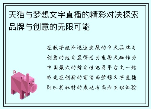 天猫与梦想文字直播的精彩对决探索品牌与创意的无限可能