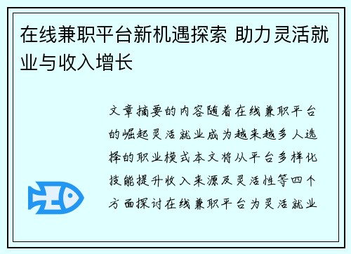 在线兼职平台新机遇探索 助力灵活就业与收入增长