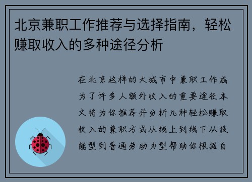 北京兼职工作推荐与选择指南，轻松赚取收入的多种途径分析