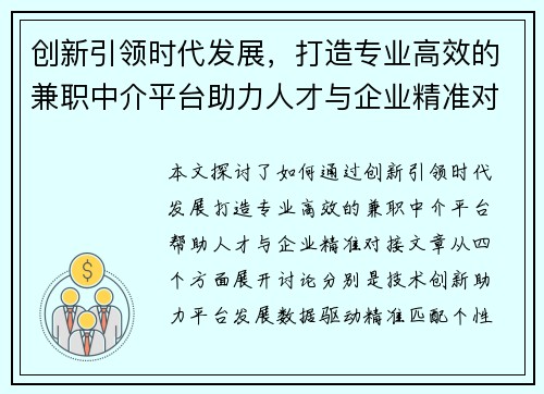 创新引领时代发展，打造专业高效的兼职中介平台助力人才与企业精准对接