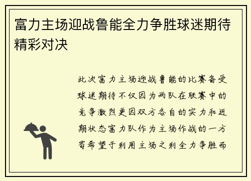 富力主场迎战鲁能全力争胜球迷期待精彩对决