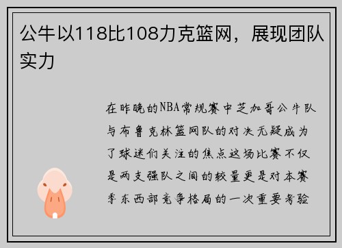公牛以118比108力克篮网，展现团队实力