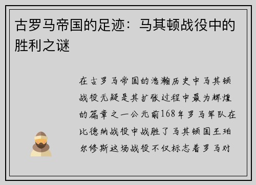 古罗马帝国的足迹：马其顿战役中的胜利之谜