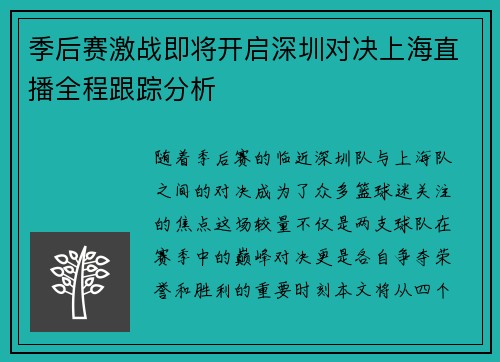 季后赛激战即将开启深圳对决上海直播全程跟踪分析