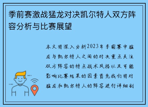 季前赛激战猛龙对决凯尔特人双方阵容分析与比赛展望