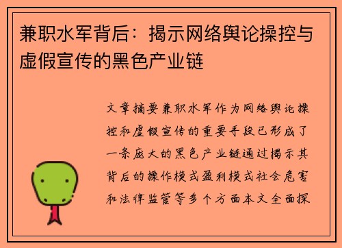兼职水军背后：揭示网络舆论操控与虚假宣传的黑色产业链
