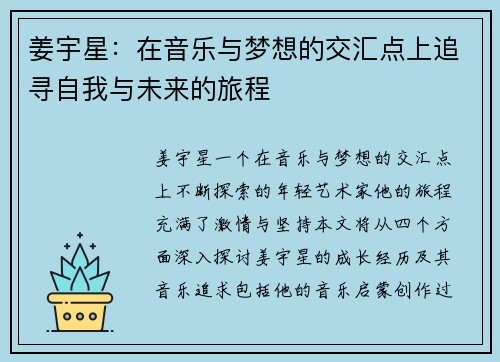 姜宇星：在音乐与梦想的交汇点上追寻自我与未来的旅程