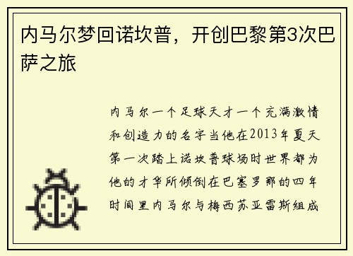 内马尔梦回诺坎普，开创巴黎第3次巴萨之旅