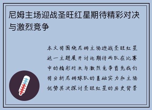 尼姆主场迎战圣旺红星期待精彩对决与激烈竞争