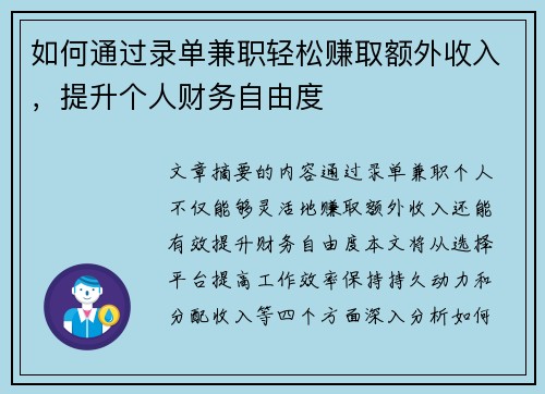 如何通过录单兼职轻松赚取额外收入，提升个人财务自由度