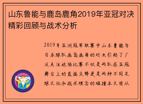 山东鲁能与鹿岛鹿角2019年亚冠对决精彩回顾与战术分析