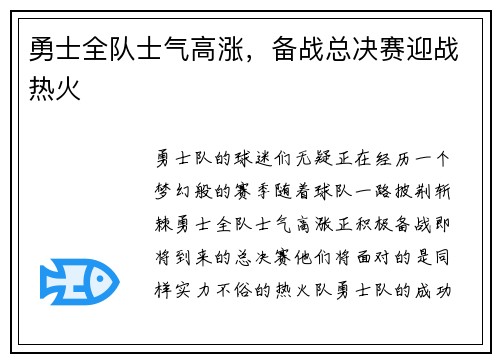 勇士全队士气高涨，备战总决赛迎战热火