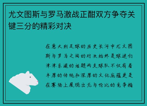 尤文图斯与罗马激战正酣双方争夺关键三分的精彩对决
