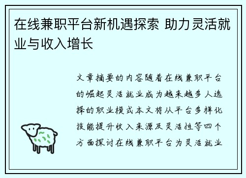 在线兼职平台新机遇探索 助力灵活就业与收入增长