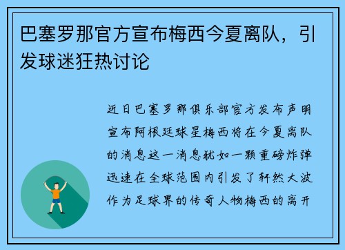 巴塞罗那官方宣布梅西今夏离队，引发球迷狂热讨论