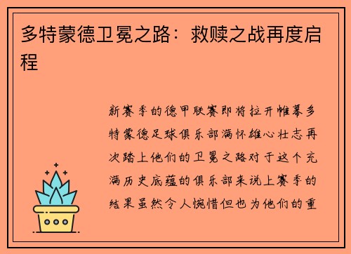 多特蒙德卫冕之路：救赎之战再度启程