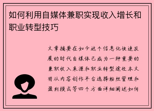 如何利用自媒体兼职实现收入增长和职业转型技巧