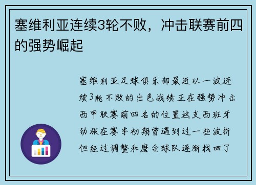 塞维利亚连续3轮不败，冲击联赛前四的强势崛起