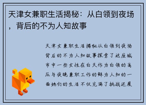 天津女兼职生活揭秘：从白领到夜场，背后的不为人知故事