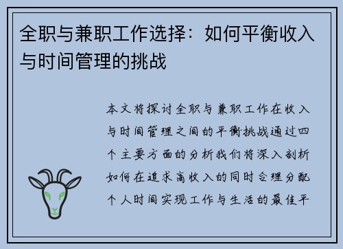 全职与兼职工作选择：如何平衡收入与时间管理的挑战