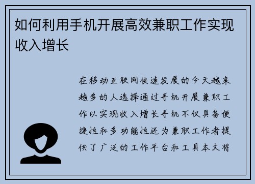 如何利用手机开展高效兼职工作实现收入增长