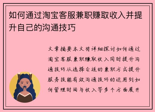 如何通过淘宝客服兼职赚取收入并提升自己的沟通技巧