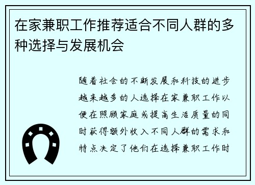 在家兼职工作推荐适合不同人群的多种选择与发展机会