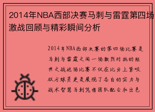 /uploads/images/20250716/2014-nian-nba-xi-bu-jue-sai-ma-ci-yu-lei-ting-di-si-chang-ji-zhan-hui-gu-yu-jing-cai-shun-jian-fen-xi.webp
