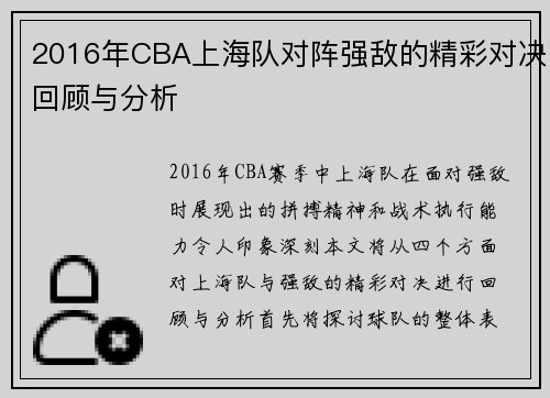 /uploads/images/20250716/2016-nian-cba-shang-hai-dui-dui-zhen-qiang-di-de-jing-cai-dui-jue-hui-gu-yu-fen-xi.webp