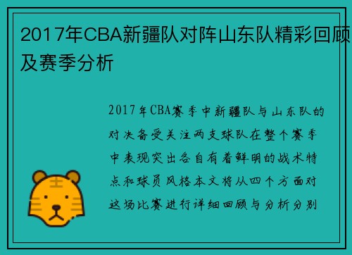 2017年CBA新疆队对阵山东队精彩回顾及赛季分析