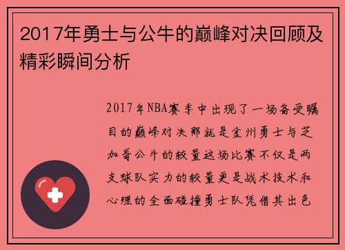2017年勇士与公牛的巅峰对决回顾及精彩瞬间分析