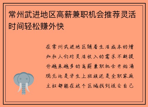 /uploads/images/20250716/chang-zhou-wu-jin-di-qu-gao-xin-jian-zhi-ji-hui-tui-jian-ling-huo-shi-jian-qing-song-zhuan-wai-kuai.webp