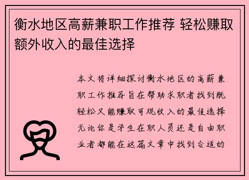 /uploads/images/20250716/heng-shui-di-qu-gao-xin-jian-zhi-gong-zuo-tui-jian-qing-song-zhuan-qu-e-wai-shou-ru-de-zui-jia-xuan-ze.webp