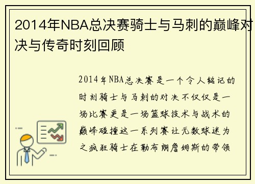 /uploads/images/20250717/2014-nian-nba-zong-jue-sai-qi-shi-yu-ma-ci-de-dian-feng-dui-jue-yu-chuan-qi-shi-ke-hui-gu.webp