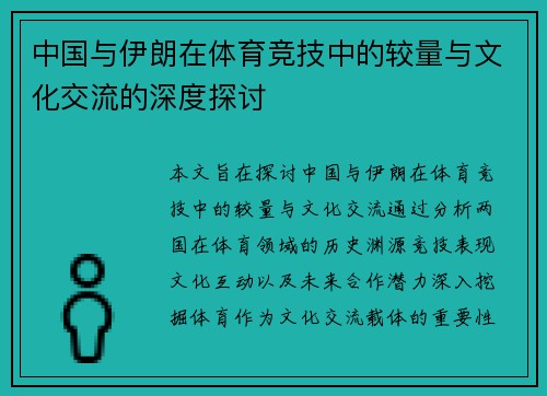 /uploads/images/20250718/zhong-guo-yu-yi-lang-zai-ti-yu-jing-ji-zhong-de-jiao-liang-yu-wen-hua-jiao-liu-de-shen-du-tan-tao.webp