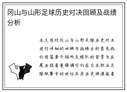 冈山与山形足球历史对决回顾及战绩分析