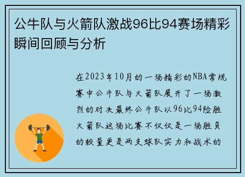 公牛队与火箭队激战96比94赛场精彩瞬间回顾与分析