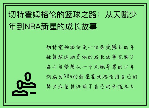 /uploads/images/20250719/qie-te-huo-mu-ge-lun-de-lan-qiu-zhi-lu-cong-tian-fu-shao-nian-dao-nba-xin-xing-de-cheng-zhang-gu-shi.webp